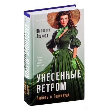 Unesennye vetrom. Lyubov' v Gollivude. Leonard SHarlotta