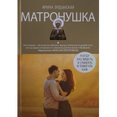 Matronushka. Roman o lyubimoj svyatoj. Ordynskaya Irina/Pravoslavnyj bestseller