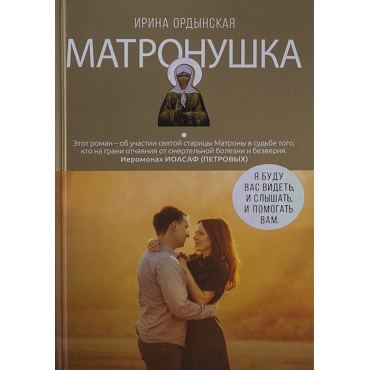 Matronushka. Roman o lyubimoj svyatoj. Ordynskaya Irina/Pravoslavnyj bestseller
