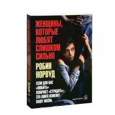 ZHenshchiny, kotorye lyubyat slishkom sil'no. Esli dlya Vas "lyubit'" oznachaet "stradat'", eta kniga izmenit Vashu zhizn' (tvyordyj pereplyot). Norvud Robin