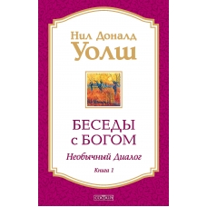 Besedy s Bogom. Neobychnyj dialog. Kniga 1. Uolsh Nil Donald
