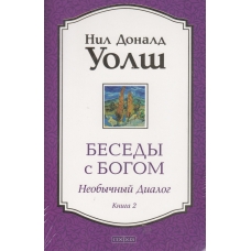 Besedy s Bogom. Neobychnyj dialog. Kniga 2. Uolsh Nil Donald