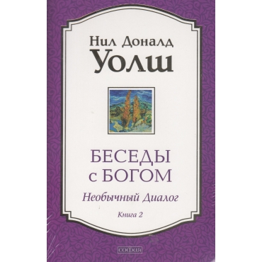 Besedy s Bogom. Neobychnyj dialog. Kniga 2. Uolsh Nil Donald