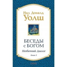 Besedy s Bogom. Neobychnyj dialog. Kniga 3. Uolsh Nil Donald