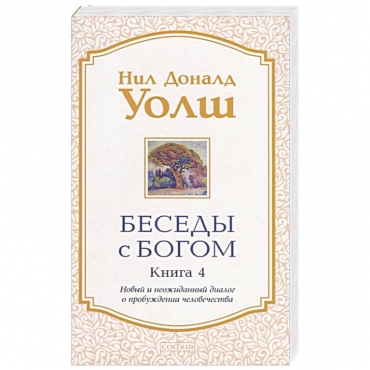 Besedy s Bogom. Neobychnyj dialog. Kniga 4. Uolsh Nil Donald