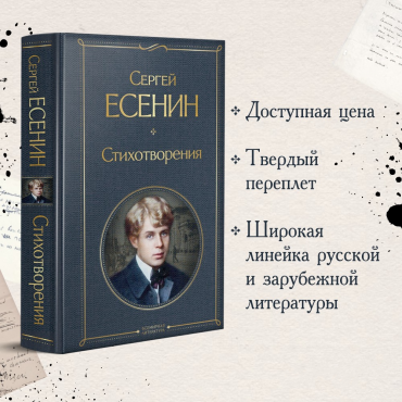 Stihotvoreniya. Esenin Sergej A./Vsemirnaya literatura (novoe oformlenie)