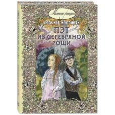 Pet iz Serebryanoj roshchi. Montgomeri Lyusi Mod