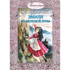 Emili iz "Molodoj Luny". Lyusi Mod Montgomeri
