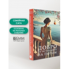 Dobro ne ostavlyajte na potom: roman. Trizhiani Adriana Dobro ne ostavlyajte na potom: roman. Trizhiani Adriana