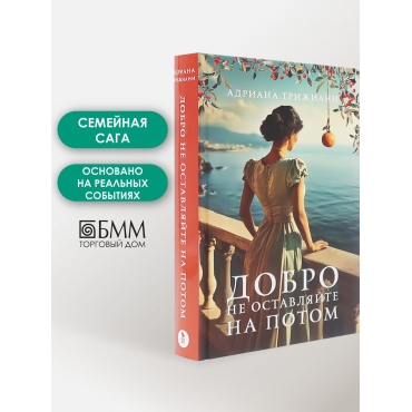 Dobro ne ostavlyajte na potom: roman. Trizhiani Adriana
