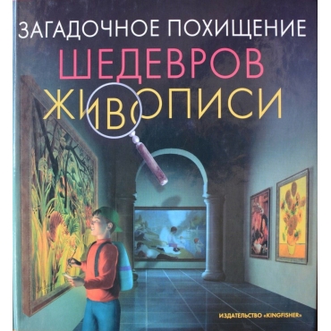 Zagadochnoe pohishchenie shedevrov zhivopisi. Nil'sen Anna
