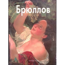 Bryullov/Belyj gorod