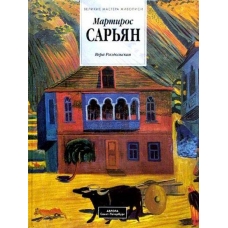 Sar'yan Martiros (seriya \"Velikie mastera zhivopisi\"). Razdol'skaya V./Аврора