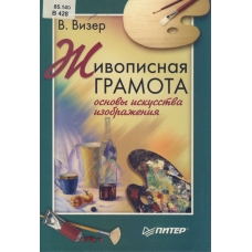 Zhivopisnaya gramota. Osnovy iskusstva izobrazheniya
