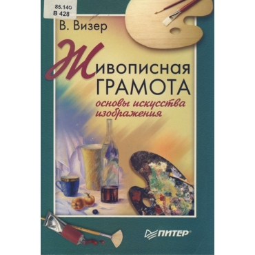 Zhivopisnaya gramota. Osnovy iskusstva izobrazheniya