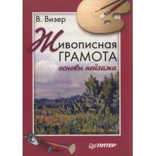 Zhivopisnaya gramota. Osnovy pejzazha