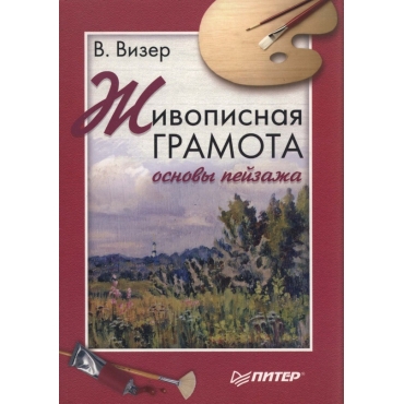 Zhivopisnaya gramota. Osnovy pejzazha