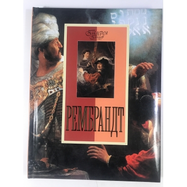 Rembrandt/Galereya Geniev