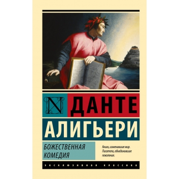 Bozhestvennaya Komediya. Alig'eri Dante/Eksklyuzivnaya klassika