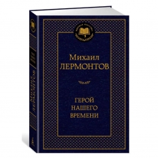 Geroj nashego vremeni. Mihail Lermontov/Mirovaya klassika