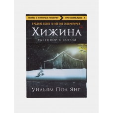Hizhina (novoe izdanie). Yang Uil'yam Pol/Knigi, o kotoryh govoryat(myagk)