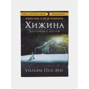Hizhina (novoe izdanie). Yang Uil'yam Pol/Knigi, o kotoryh govoryat(myagk)