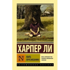 Ubit' peresmeshnika. Li Harper/Eksklyuzivnaya klassika(myagk)