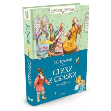 Stihi i skazki. Pushkin A./Vneklassnoe chtenie