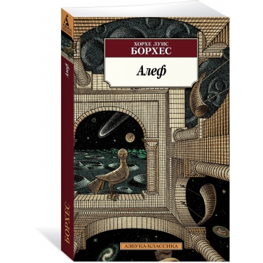 Alef. Borhes Horhe Luis/Azbuka-klassika (pocket-book)