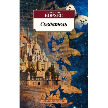 Sozdatel'. Borhes Horhe Luis/Azbuka-klassika (pocket-book)