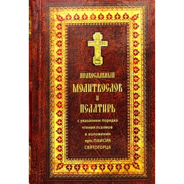 Molitvoslov i Psaltir' krupnym shriftom. Pravoslavnyj. S ukazaniem poryadka chteniya psalmov v izlozhenii prepodobnogo Paisiya Svyatogorca