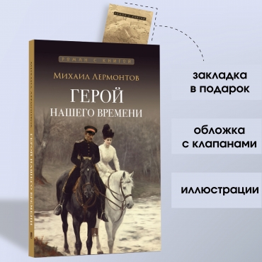 Geroj nashego vremeni roman s illyustraciyami velikih russkih hudozhnikov. Lermontov M./Roman s knigoj