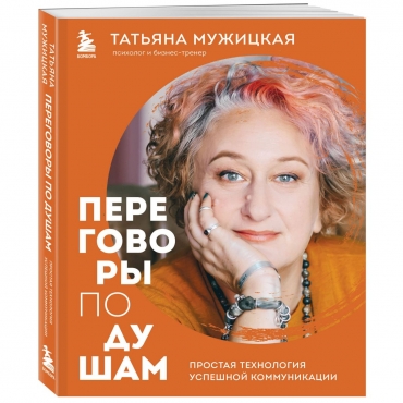 Peregovory po dusham. Prostaya tekhnologiya uspeshnoj kommunikacii. Muzhickaya T.