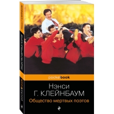 Obshchestvo mertvyh poetov. Gorovic-Klejnbaum Nensi(Pocket book)