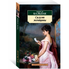 Siluet zhenshchiny. Bal'zak Onore de/Azbuka-klassika (pocket-book)