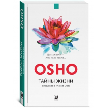 Tajny zhizni: Vvedenie v uchenie Osho. Osho Radzhnish(myagk)