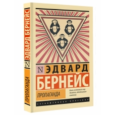 Propaganda. Bernejs Edvard/Eksklyuzivnaya klassika(myagk)