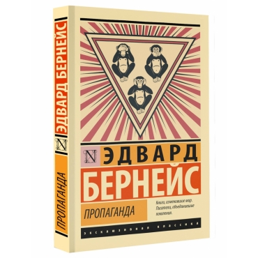 Propaganda. Bernejs Edvard/Eksklyuzivnaya klassika(myagk)