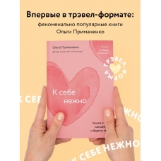 K sebe nezhno. Kniga o tom, kak cenit' i berech' sebya (poket). Primachenko Ol'ga Viktorovna