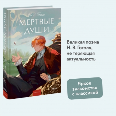 Mertvye dushi. Gogol' N./Vechnye istorii. Young Adult