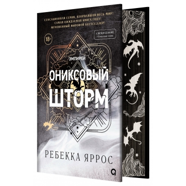Oniksovyj shtorm. Yarros Rebekka (spec.izdanie, obrez s uzorom) 