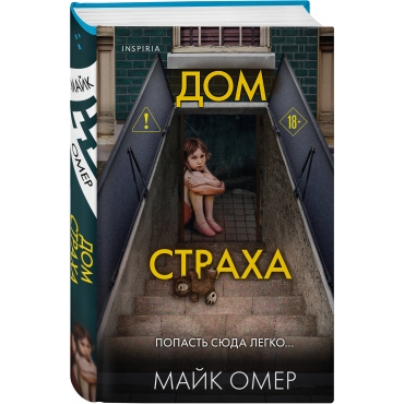 Dom straha (#3) Omer Majk (format klatchbuk)