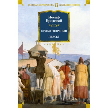 Stihotvoreniya. P'esy. Brodskij Iosif A./Russkaya literatura. Bol'shie knigi