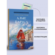 Alye parusa. Grin Aleksandr. Seriya "Roman s knigoj"
