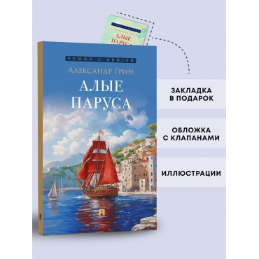 Alye parusa. Grin Aleksandr. Seriya "Roman s knigoj"