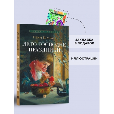 Leto Gospodne. Prazdniki. Shmelev Ivan/Seriya "Roman s knigoj"