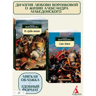 Syn Zevsa. V glubi vekov. Voronkova Lyubov'/Azbuka-klassika 2 kn/(pocket-book)