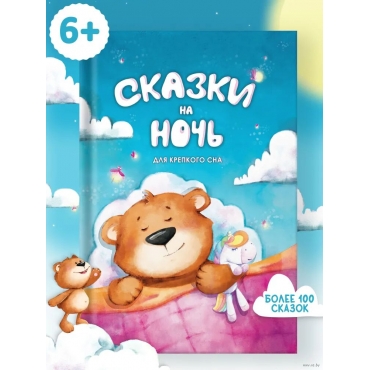 Skazki na noch' dlya malyshej. Dlya krepkogo sna. Sbornik narodnyh i avtorskih skazok, istorij i rasskazov