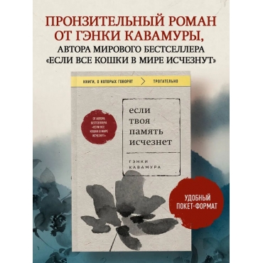 Esli tvoya pamyat' ischeznet. Kavamura Genki (poket)/Knigi, o kotoryh govoryat