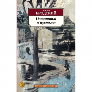 Ostanovka v pustyne: Stihotvoreniya, poemy. Brodskij Iosif(myagk)